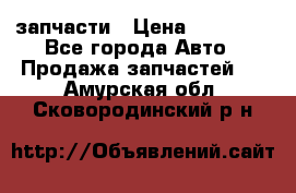 запчасти › Цена ­ 30 000 - Все города Авто » Продажа запчастей   . Амурская обл.,Сковородинский р-н